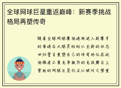 全球网球巨星重返巅峰：新赛季挑战格局再塑传奇