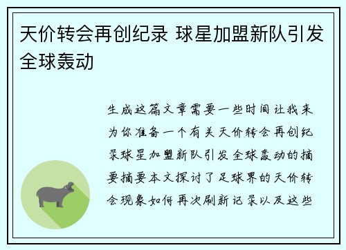 天价转会再创纪录 球星加盟新队引发全球轰动
