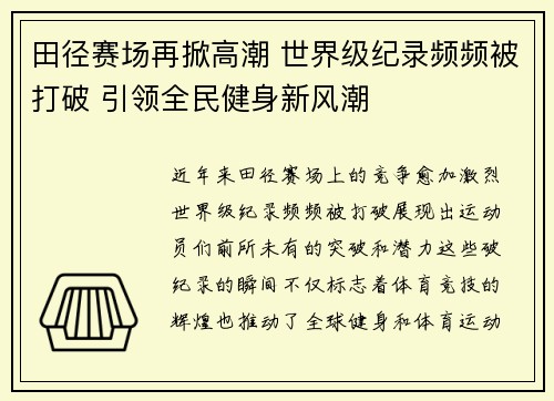 田径赛场再掀高潮 世界级纪录频频被打破 引领全民健身新风潮