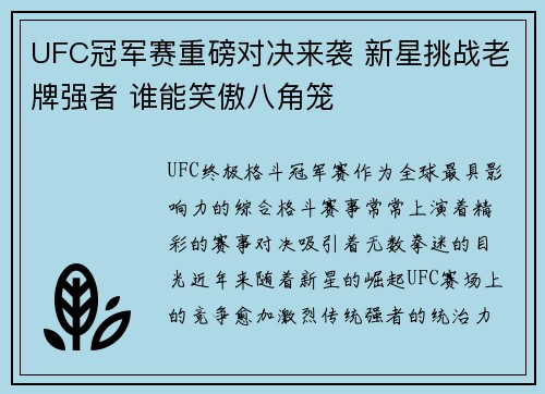 UFC冠军赛重磅对决来袭 新星挑战老牌强者 谁能笑傲八角笼