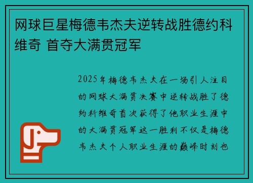 网球巨星梅德韦杰夫逆转战胜德约科维奇 首夺大满贯冠军
