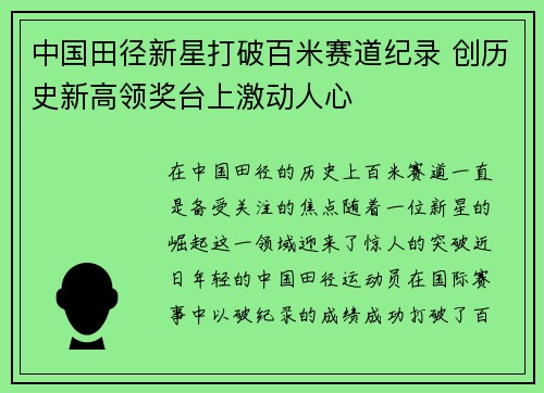 中国田径新星打破百米赛道纪录 创历史新高领奖台上激动人心