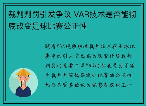 裁判判罚引发争议 VAR技术是否能彻底改变足球比赛公正性