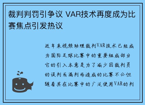 裁判判罚引争议 VAR技术再度成为比赛焦点引发热议