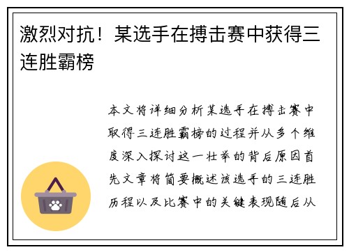激烈对抗!某选手在搏击赛中获得三连胜霸榜