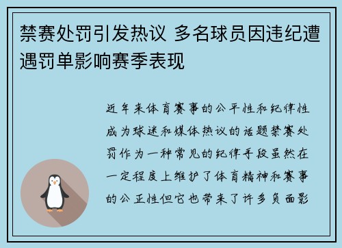 禁赛处罚引发热议 多名球员因违纪遭遇罚单影响赛季表现