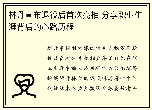 林丹宣布退役后首次亮相 分享职业生涯背后的心路历程