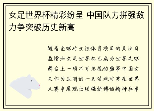 女足世界杯精彩纷呈 中国队力拼强敌力争突破历史新高