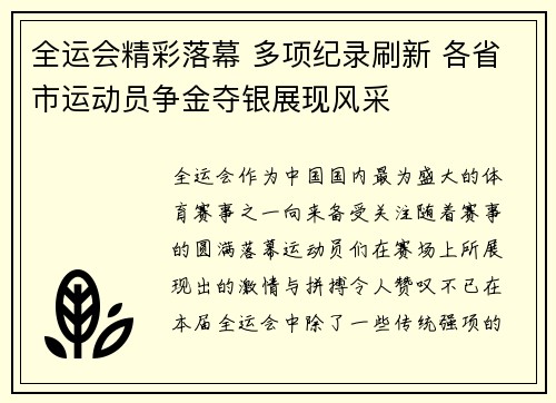 全运会精彩落幕 多项纪录刷新 各省市运动员争金夺银展现风采