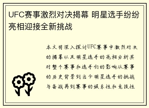 UFC赛事激烈对决揭幕 明星选手纷纷亮相迎接全新挑战