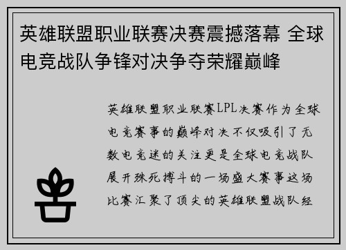 英雄联盟职业联赛决赛震撼落幕 全球电竞战队争锋对决争夺荣耀巅峰