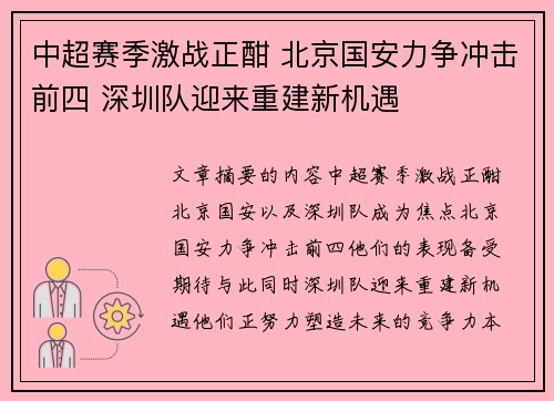 中超赛季激战正酣 北京国安力争冲击前四 深圳队迎来重建新机遇