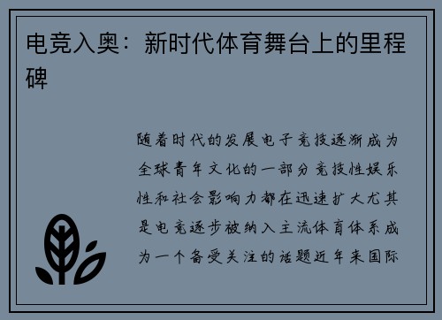 电竞入奥：新时代体育舞台上的里程碑