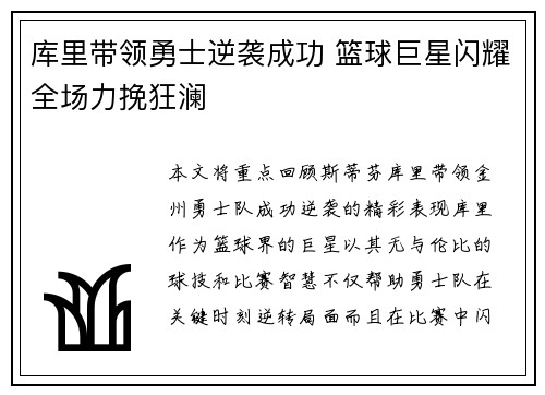 库里带领勇士逆袭成功 篮球巨星闪耀全场力挽狂澜