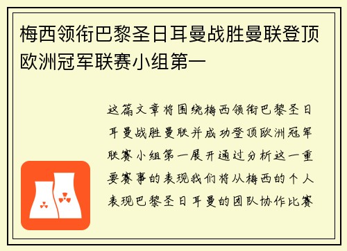 梅西领衔巴黎圣日耳曼战胜曼联登顶欧洲冠军联赛小组第一