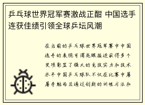 乒乓球世界冠军赛激战正酣 中国选手连获佳绩引领全球乒坛风潮