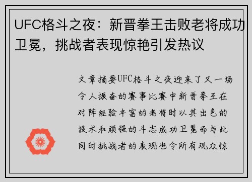 UFC格斗之夜:新晋拳王击败老将成功卫冕,挑战者表现惊艳引发热议