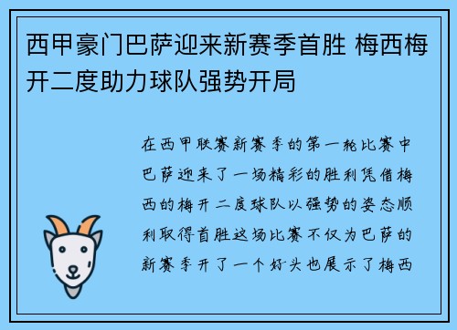 西甲豪门巴萨迎来新赛季首胜 梅西梅开二度助力球队强势开局