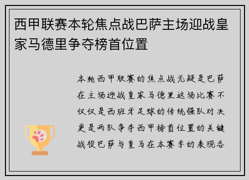 西甲联赛本轮焦点战巴萨主场迎战皇家马德里争夺榜首位置