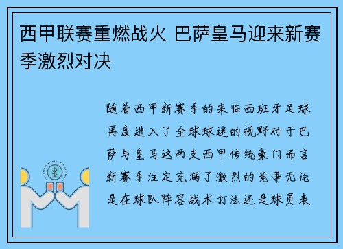 西甲联赛重燃战火 巴萨皇马迎来新赛季激烈对决