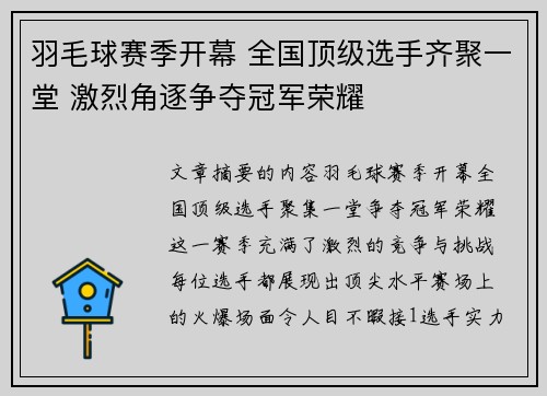 羽毛球赛季开幕 全国顶级选手齐聚一堂 激烈角逐争夺冠军荣耀