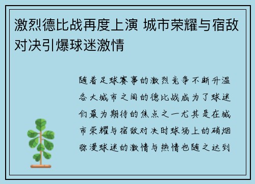 激烈德比战再度上演 城市荣耀与宿敌对决引爆球迷激情