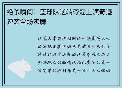 绝杀瞬间!篮球队逆转夺冠上演奇迹逆袭全场沸腾