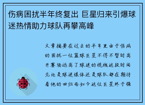 伤病困扰半年终复出 巨星归来引爆球迷热情助力球队再攀高峰