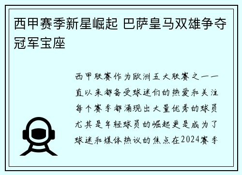 西甲赛季新星崛起 巴萨皇马双雄争夺冠军宝座