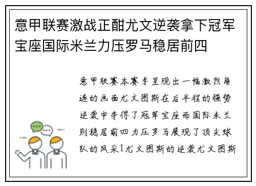 意甲联赛激战正酣尤文逆袭拿下冠军宝座国际米兰力压罗马稳居前四
