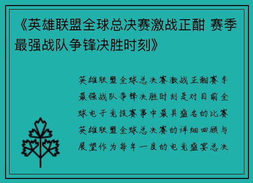 《英雄联盟全球总决赛激战正酣 赛季最强战队争锋决胜时刻》