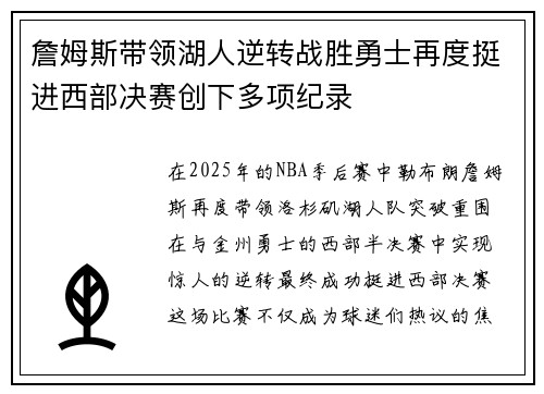 詹姆斯带领湖人逆转战胜勇士再度挺进西部决赛创下多项纪录
