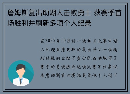 詹姆斯复出助湖人击败勇士 获赛季首场胜利并刷新多项个人纪录
