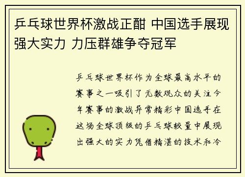 乒乓球世界杯激战正酣 中国选手展现强大实力 力压群雄争夺冠军