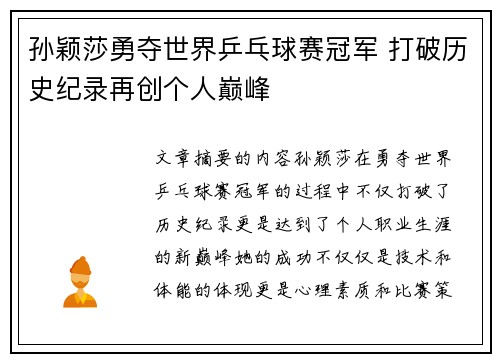 孙颖莎勇夺世界乒乓球赛冠军 打破历史纪录再创个人巅峰