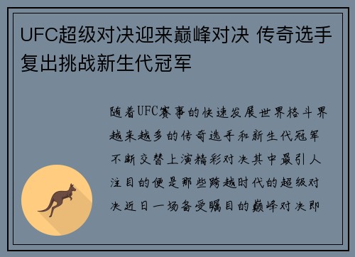 UFC超级对决迎来巅峰对决 传奇选手复出挑战新生代冠军