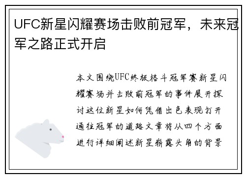 UFC新星闪耀赛场击败前冠军,未来冠军之路正式开启