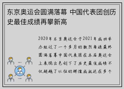 东京奥运会圆满落幕 中国代表团创历史最佳成绩再攀新高