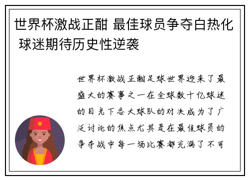 世界杯激战正酣 最佳球员争夺白热化 球迷期待历史性逆袭