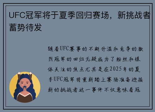 UFC冠军将于夏季回归赛场,新挑战者蓄势待发