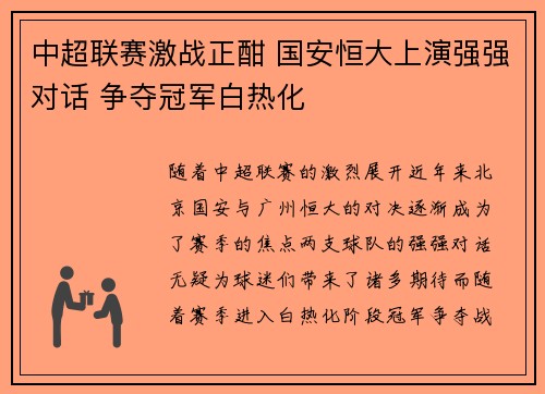 中超联赛激战正酣 国安恒大上演强强对话 争夺冠军白热化