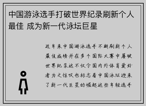 中国游泳选手打破世界纪录刷新个人最佳 成为新一代泳坛巨星
