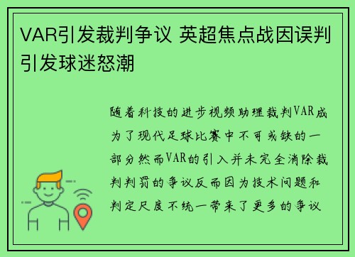 VAR引发裁判争议 英超焦点战因误判引发球迷怒潮