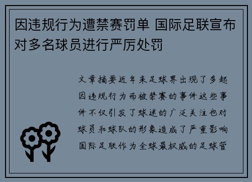 因违规行为遭禁赛罚单 国际足联宣布对多名球员进行严厉处罚
