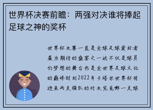 世界杯决赛前瞻：两强对决谁将捧起足球之神的奖杯