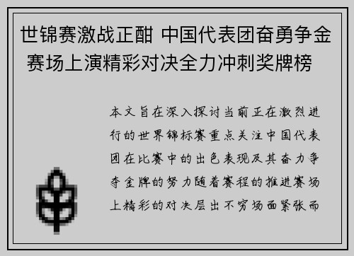 世锦赛激战正酣 中国代表团奋勇争金 赛场上演精彩对决全力冲刺奖牌榜