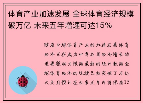 体育产业加速发展 全球体育经济规模破万亿 未来五年增速可达15%