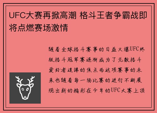 UFC大赛再掀高潮 格斗王者争霸战即将点燃赛场激情