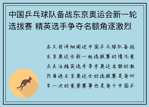 中国乒乓球队备战东京奥运会新一轮选拔赛 精英选手争夺名额角逐激烈