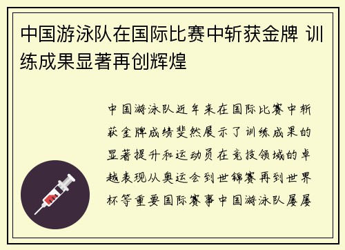 中国游泳队在国际比赛中斩获金牌 训练成果显著再创辉煌
